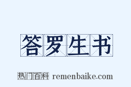 答罗生书是什么意思的图片